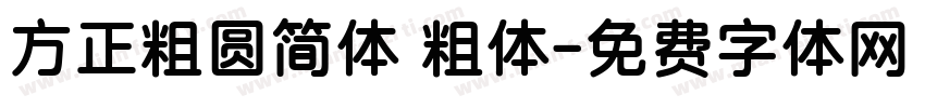 方正粗圆简体 粗体字体转换